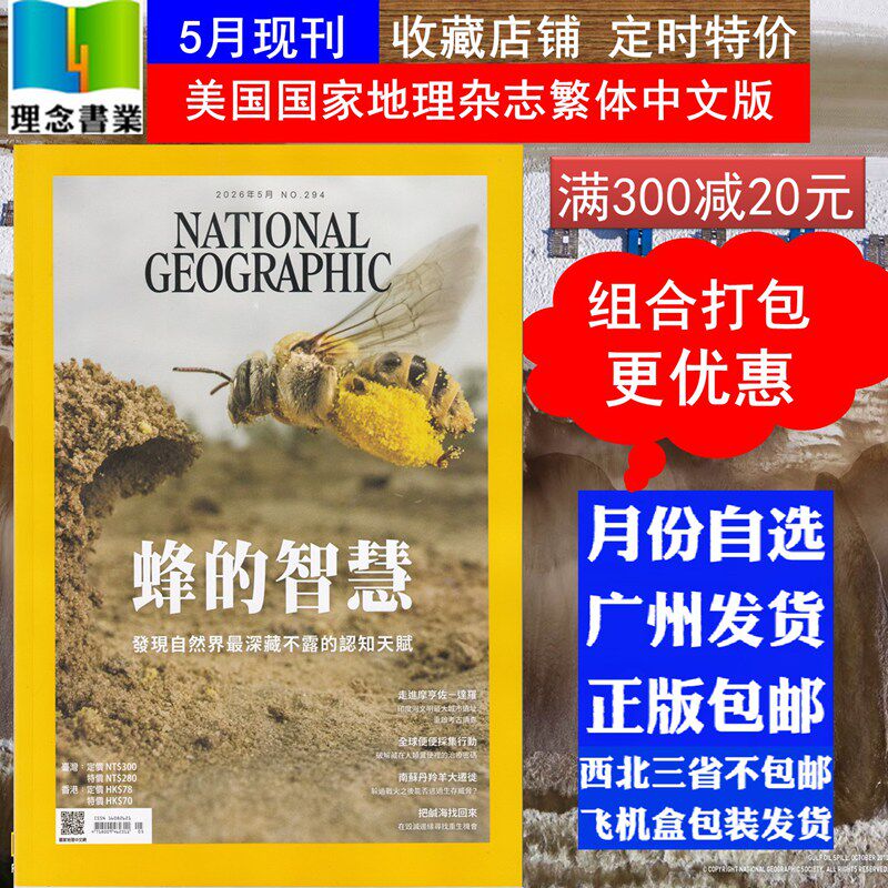 月份自选 美国国家地理杂志繁体中文版 2026年5月 蜂的智慧  NATIONAL GEOGRAPHIC