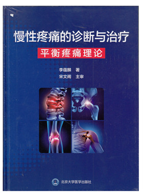 慢性疼痛的诊断与治疗李蕴麟