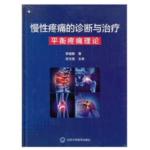 包邮 慢性疼痛的诊断与治疗:平衡疼痛理论 精装本 李蕴麟