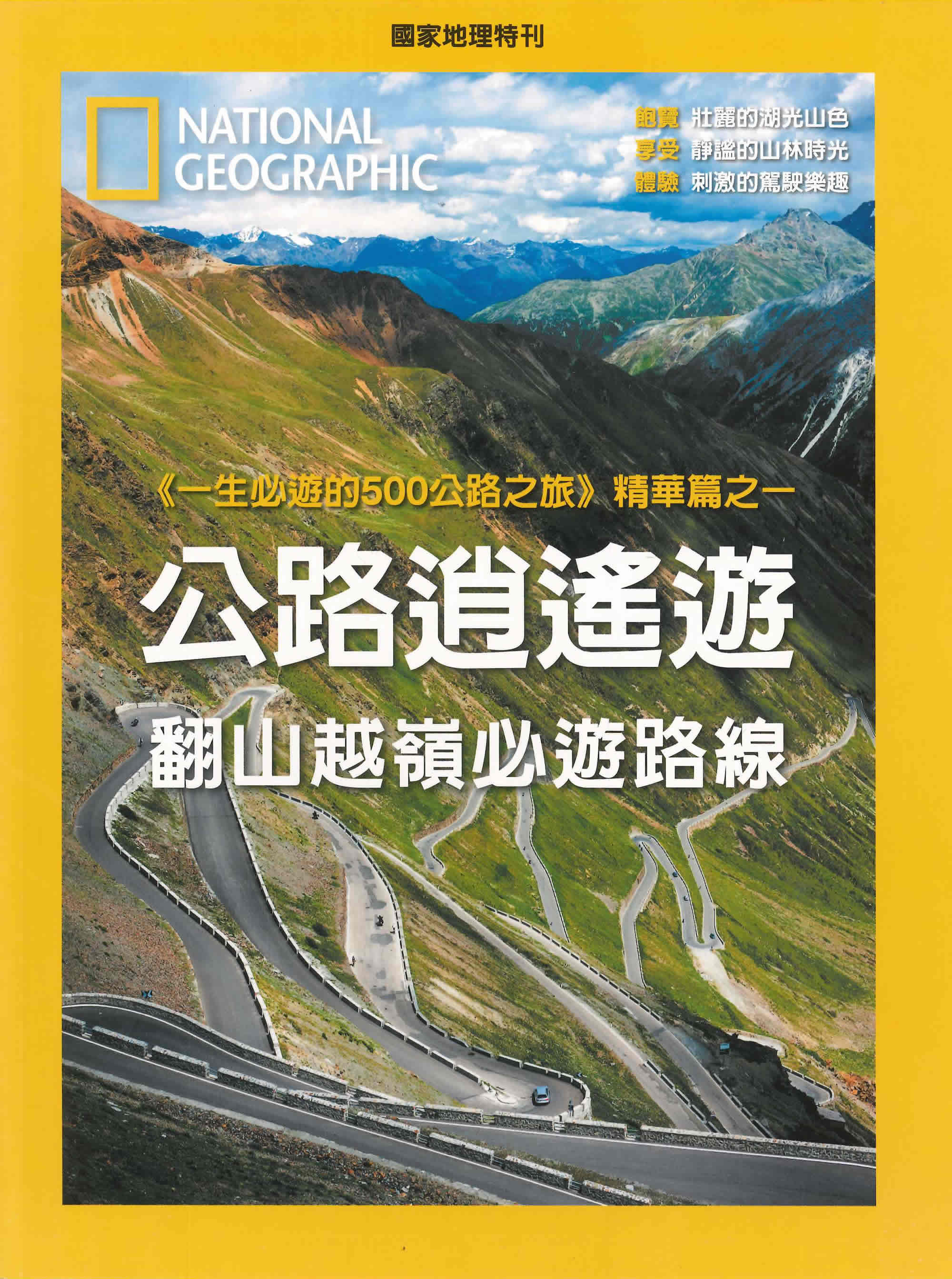 区域包邮 美国国家地理杂志特刊 公路逍遥游 翻山越岭必游路线 一生必