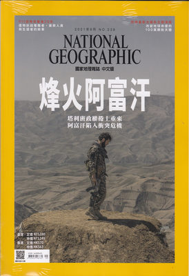 区域包邮 美国国家地理杂志繁体中文版 2021年9月 烽火阿富汗 附赠海报 NATIONAL GEOGRAPHIC