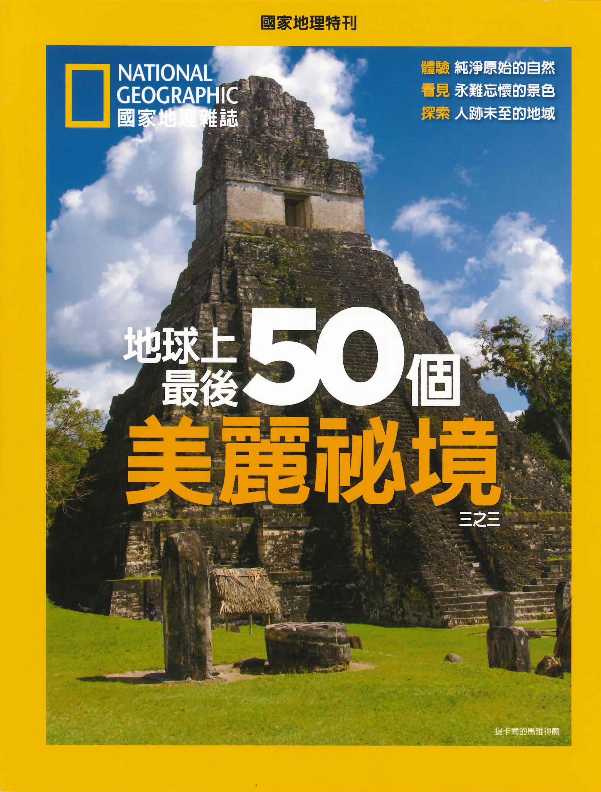 区域包邮 美国国家地理杂志特刊 地球上最后50个美丽秘境三之三