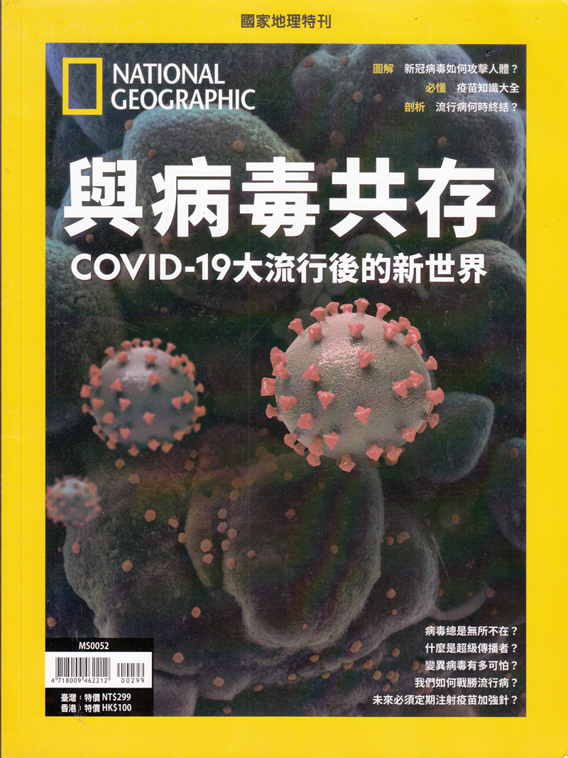 国家地理特刊与病毒共存