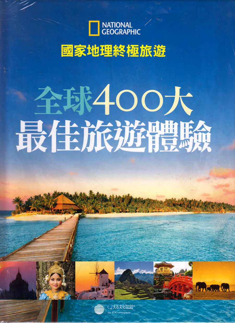 正版包邮 全球400大最佳旅游体验 探索地球上最精彩的地方 国家地理终极旅游