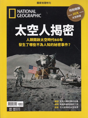 区域包邮 美国国家地理杂志特刊 太空人揭秘 National Geographic 国家地理特刊