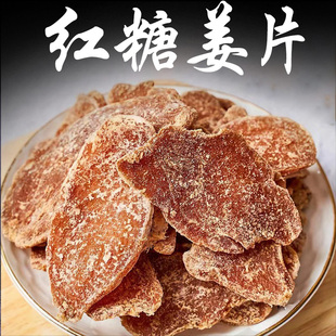 姜糖片正宗手工无添加红糖生姜片即食闽甜糖姜片干老姜味泡茶零食