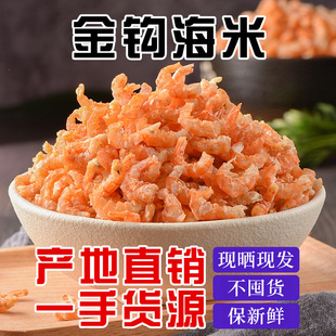 海捕金钩海米虾米乾货非特级无盐新鲜虾乾虾仁干开洋海鲜虾皮高钙