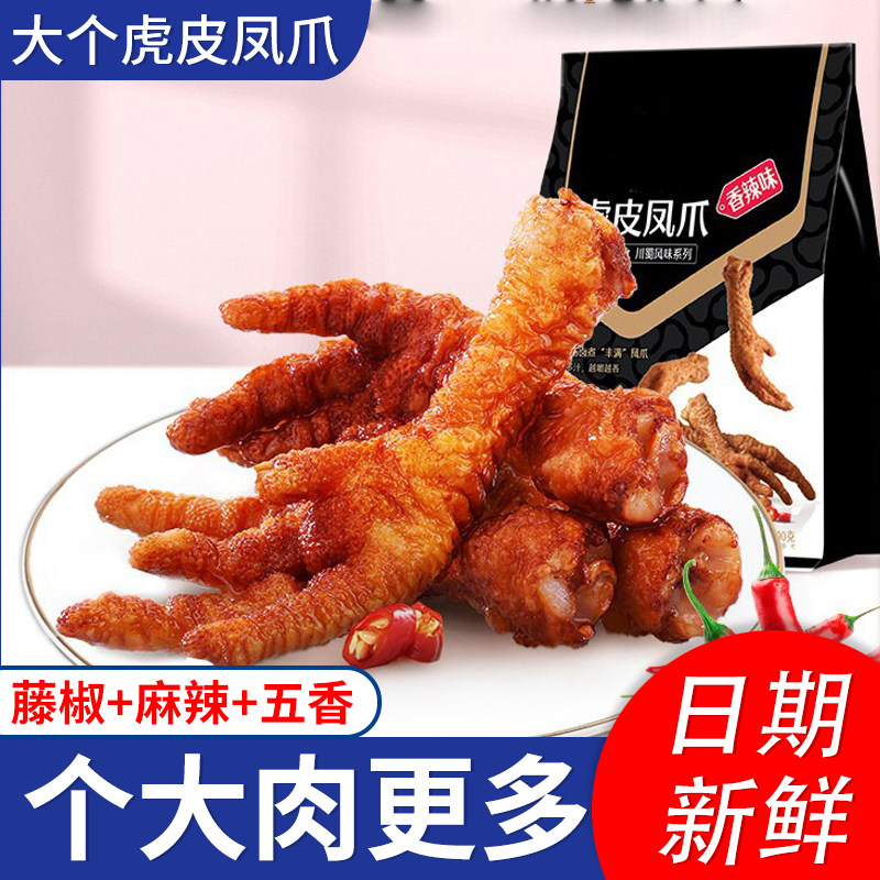 虎皮凤爪香辣虎皮鸡爪零食麻辣凤爪肉类卤味熟食休闲小吃下酒菜