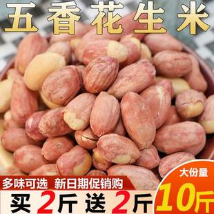 2023年新五香花生米官方旗舰店正宗山东蒜香下酒菜零食散装 价