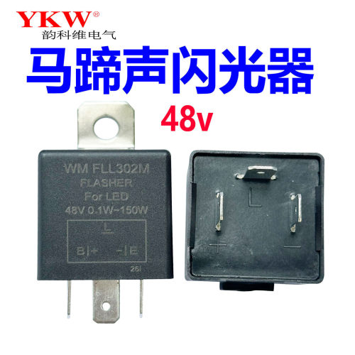 48V电动车转向灯改装闪光器
