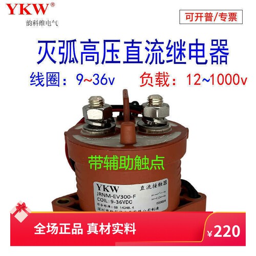 带辅助负载汽车高压灭弧继电器