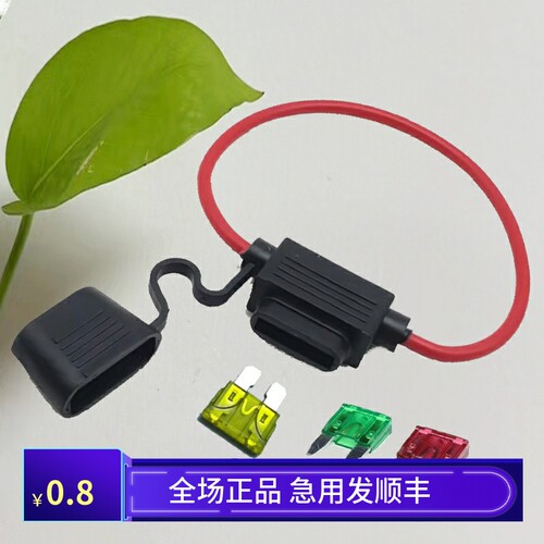 汽车中号防水底座线含保险丝片