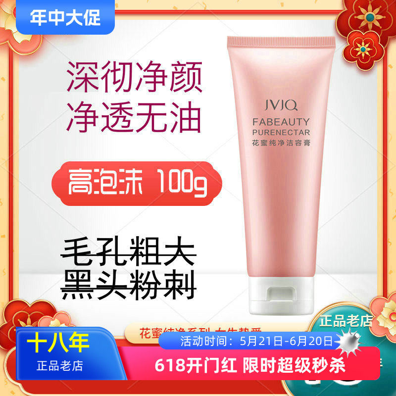 瑾泉化妆品正品花蜜纯净洁容膏100g油混皮痘印黑头泡沫洗面奶