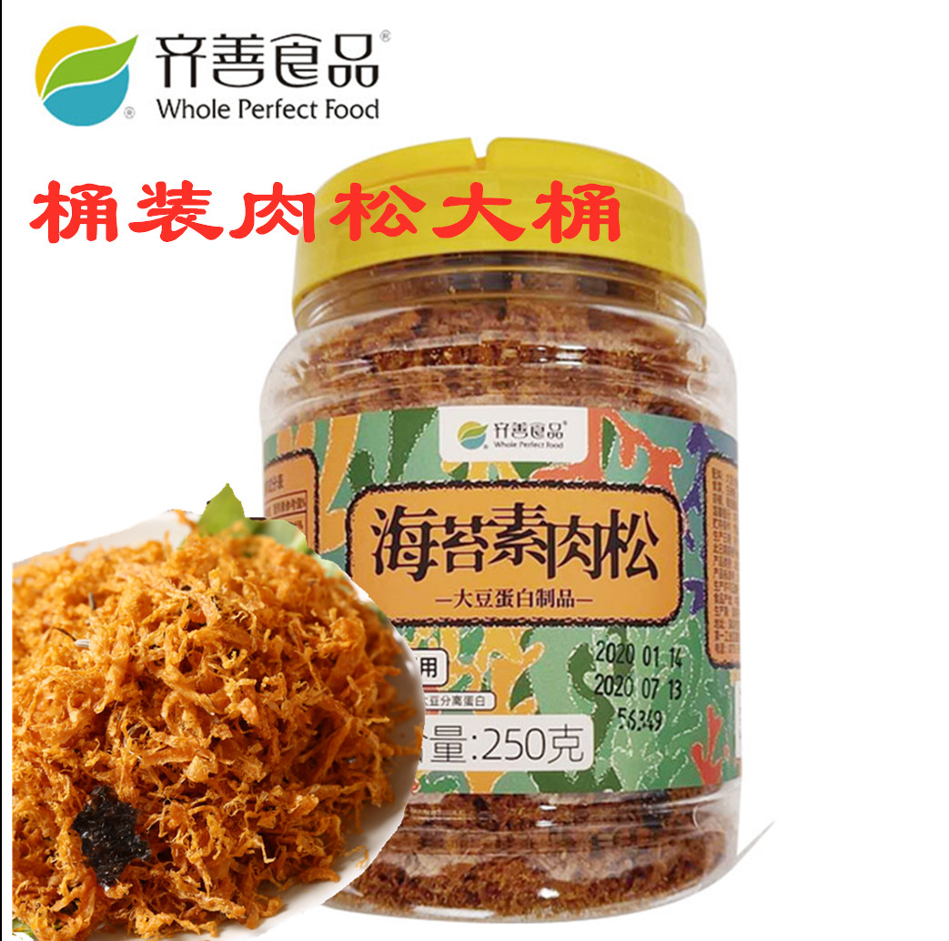 齐善素食海苔素肉松桶250g大豆蛋白紫菜仿荤斋菜零食小吃包邮佛家