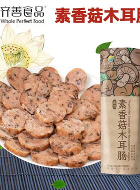 齐善木耳香肠仿荤食品