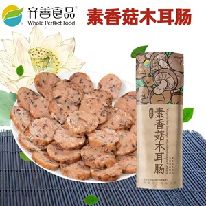 齐善素食新品木耳肠茶香熏肠火腿肠肠纯素佛家斋菜植物蛋白包邮素