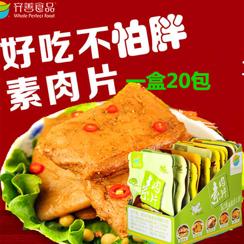 齐善素食小吃手档素肉片豆干散装整盒办分室零食牛排麻辣原味纯素 - 封面