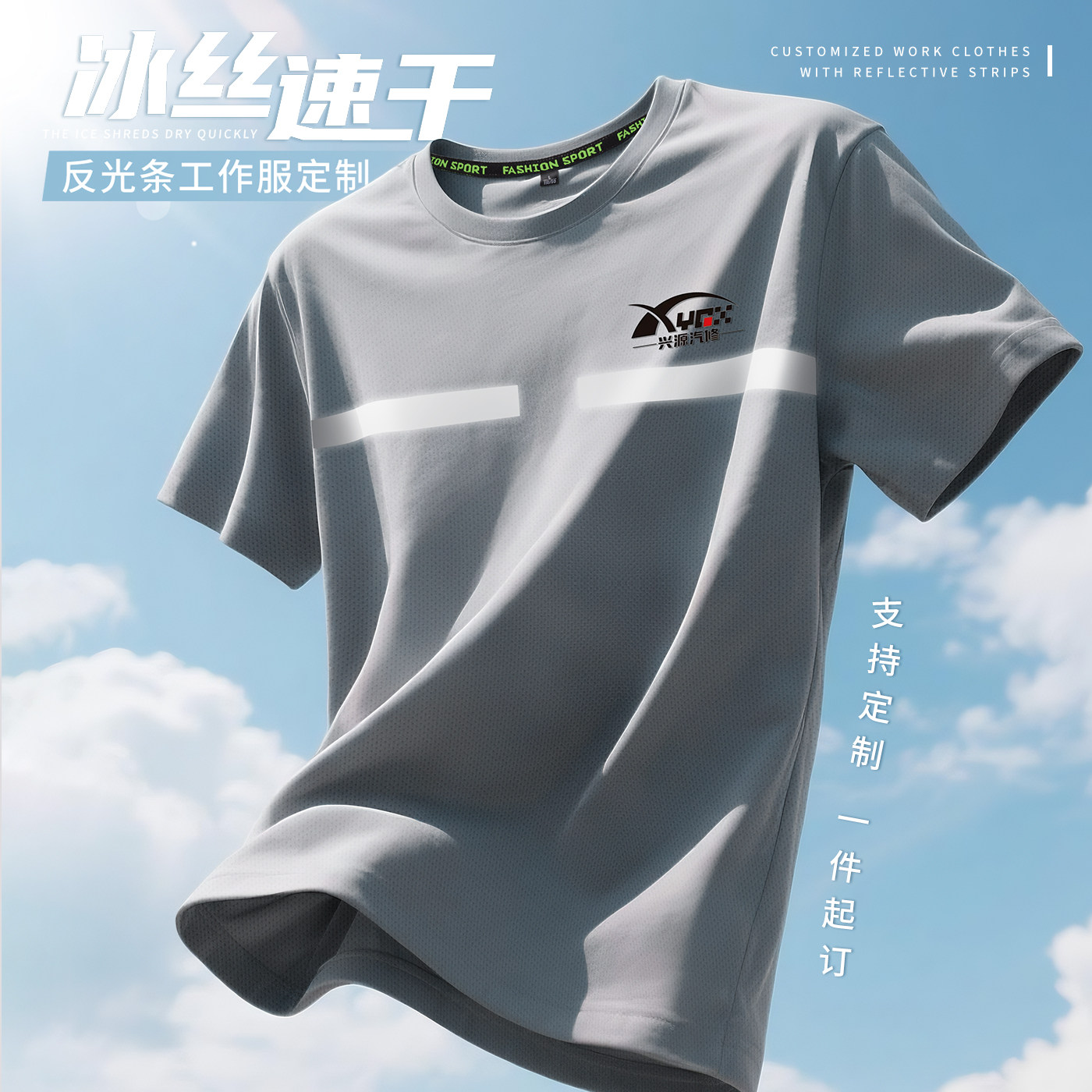 反光条工作服T恤定制印logo冰丝速干 干衣圆领短袖4S店汽修车间工