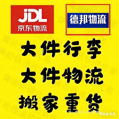 德邦物流重货物流跨越代发 搬家寄大件快递行李代下单 京东优惠券