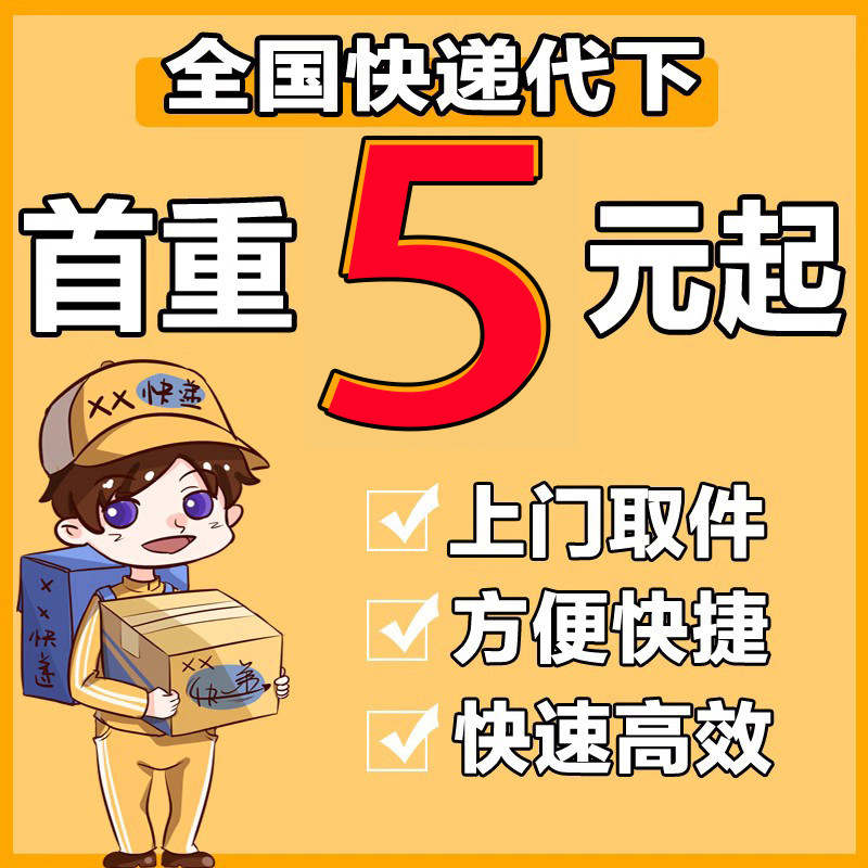 优惠劵 寄快递代下单 快递代发 大件行李物流代下单代叫申通圆通