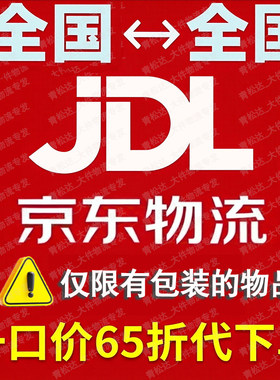 京东快递物流代下单快递代发搬家行李物流代寄大件重货德邦发物流