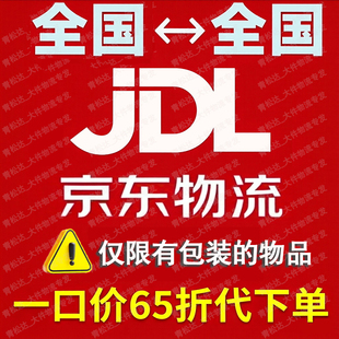 京东快递物流代下单快递代发搬家行李物流代寄大件重货德邦发物流