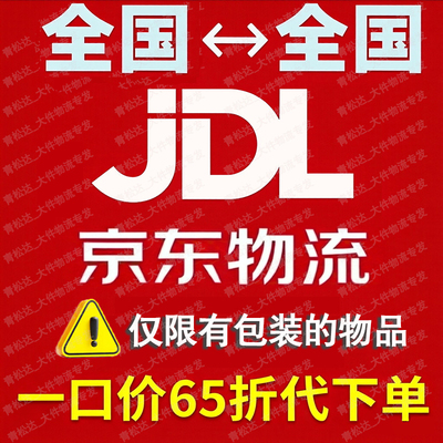 京东快递物流代下单快递代发搬家行李物流代寄大件重货德邦发物流