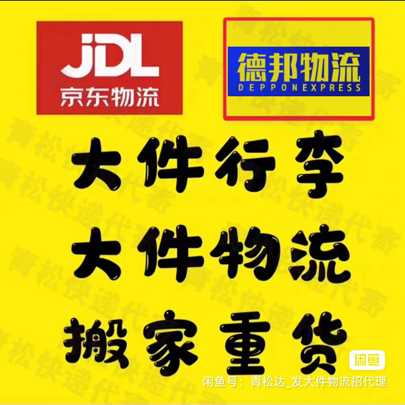 德邦物流重货物流跨越代发 搬家寄大件快递行李代下单 京东优惠券,网络店铺代金/优惠券,网络店铺代金券,淘宝优惠券,粉丝福利购,淘宝优惠卷