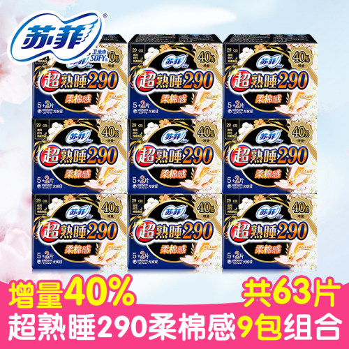 苏菲卫生巾超熟睡棉柔夜用63片