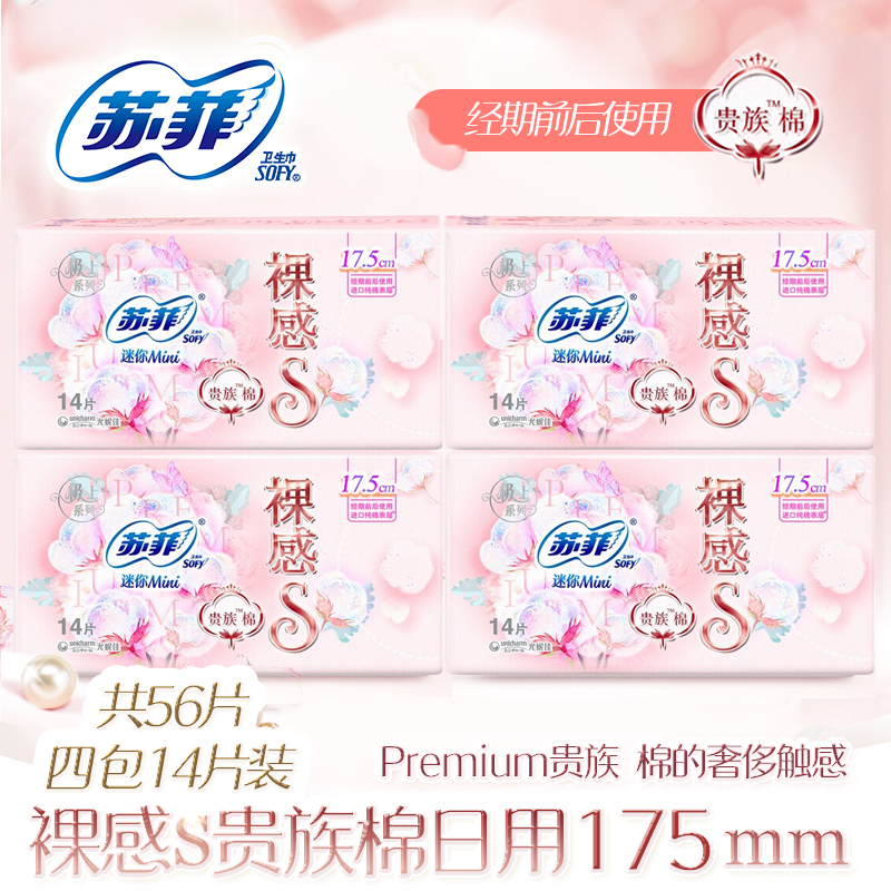 苏菲175mm14片美国迷你卫生巾