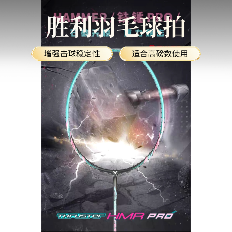 悬浮手柄胜利铁锤羽毛球拍进攻型