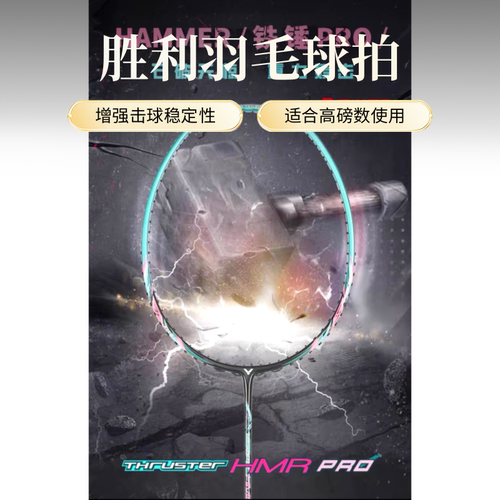 悬浮手柄胜利铁锤羽毛球拍进攻型