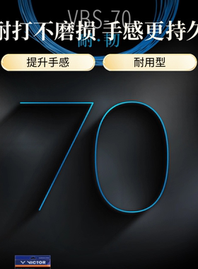 胜利vbs70线专业耐打型适合常温使用偏硬粗威克多VICTOR羽毛球拍
