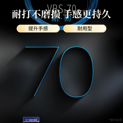 胜利vbs70线专业耐打型适合常温使用偏硬粗威克多VICTOR羽毛球拍