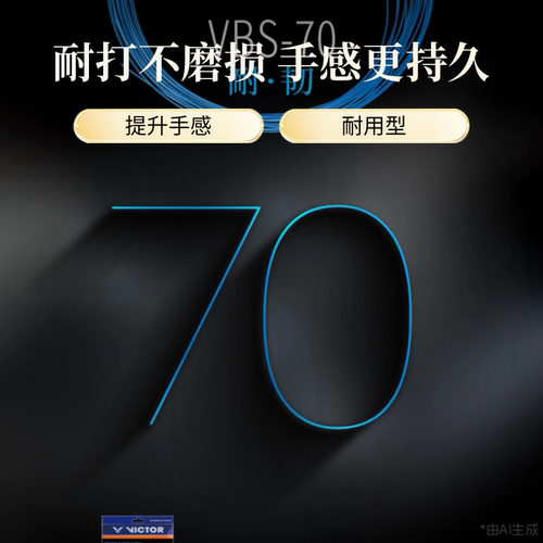 手感舒适羽毛球线胜利耐打