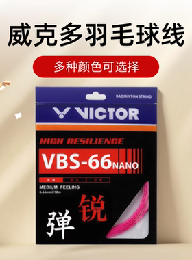 比赛高弹型vbs66n专业樱花粉翠绿玫红威克多VICTOR胜利羽毛球拍线