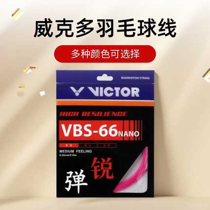 比赛高弹型vbs66n专业樱花粉翠绿玫红威克多VICTOR胜利羽毛球拍线