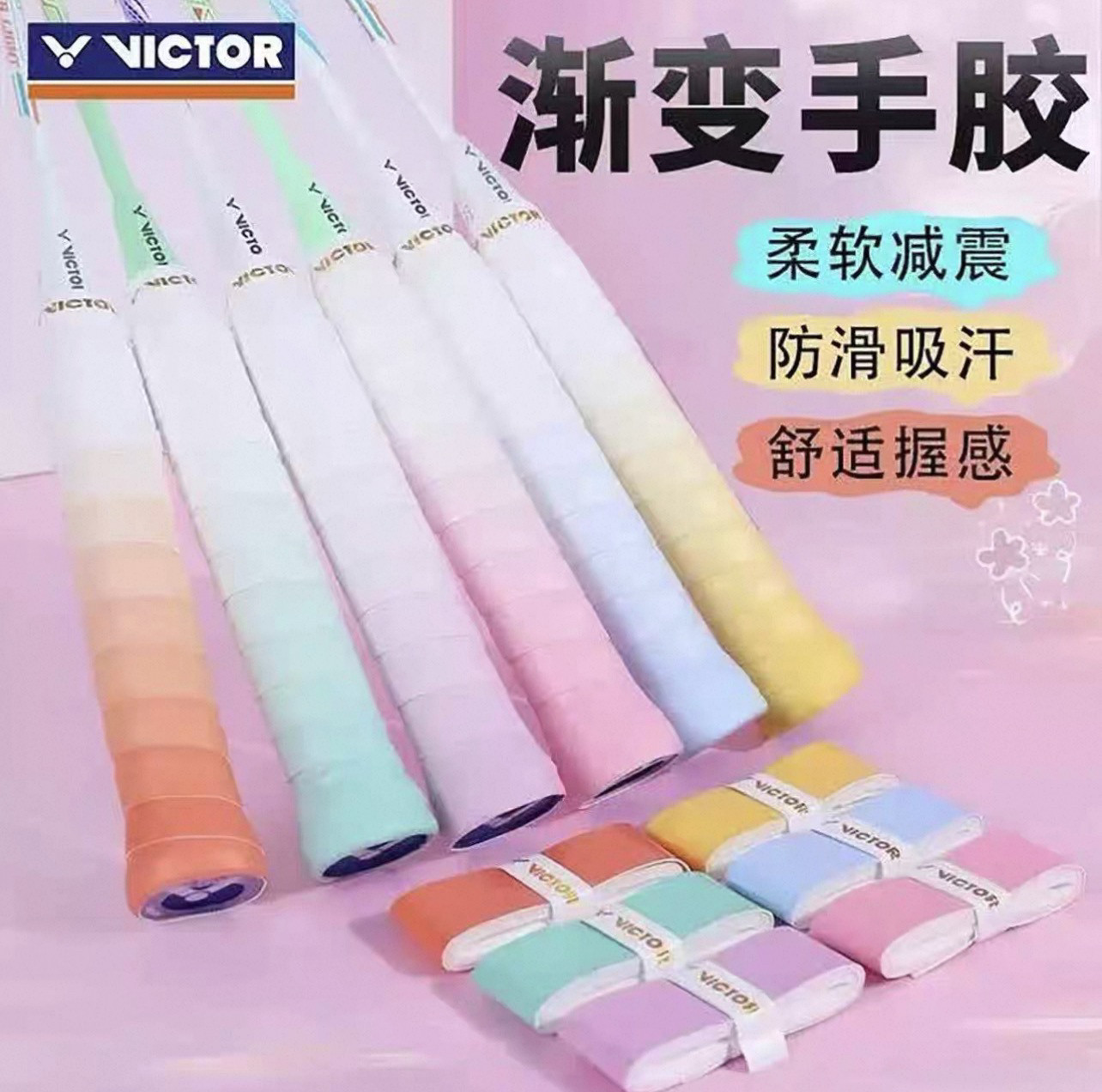 渐变色握把VICTOR威克多羽毛球拍手胶防滑吸汗带透气减震舒适感