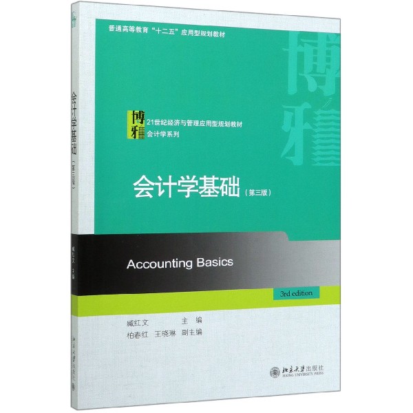会计学基础(第3版21世纪经济与管理应用型规划教材普通高等教育十二五应用型规划教材)/ 博库网