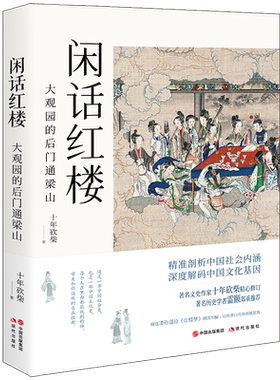 【新华书店】闲话红楼(大观园的后门通梁山) 十年砍柴著 四大名著红楼梦插图 社会学 解读中国历史和社会现实的著作 文学评论
