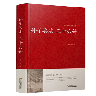 孙子兵法与三十六计 精装原著全套解读白话文全注译浅说谋略兵书36计青少年国学红皮经典书籍 博库网