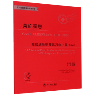 莱施霍恩高级进阶钢琴练习曲18首(作品67适合7-10级或同等程度使用有声版)/世纪经典钢  博库网