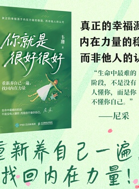 你就是很好很好：重新养自己一遍，找回内在力量 韦珊著韦珊心理学书籍自我疗愈心理成长 人民邮电出版社 正版书籍 博库网