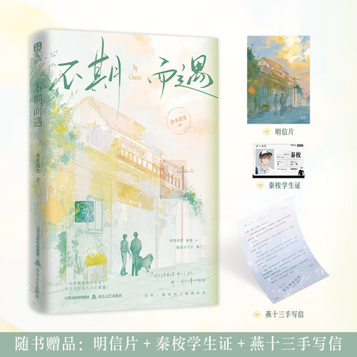 【前75册特签后50册亲签】不期而遇小说实体书 舍木氓生著 网络原名等你下课 双男主刑侦救赎纯爱文小说书