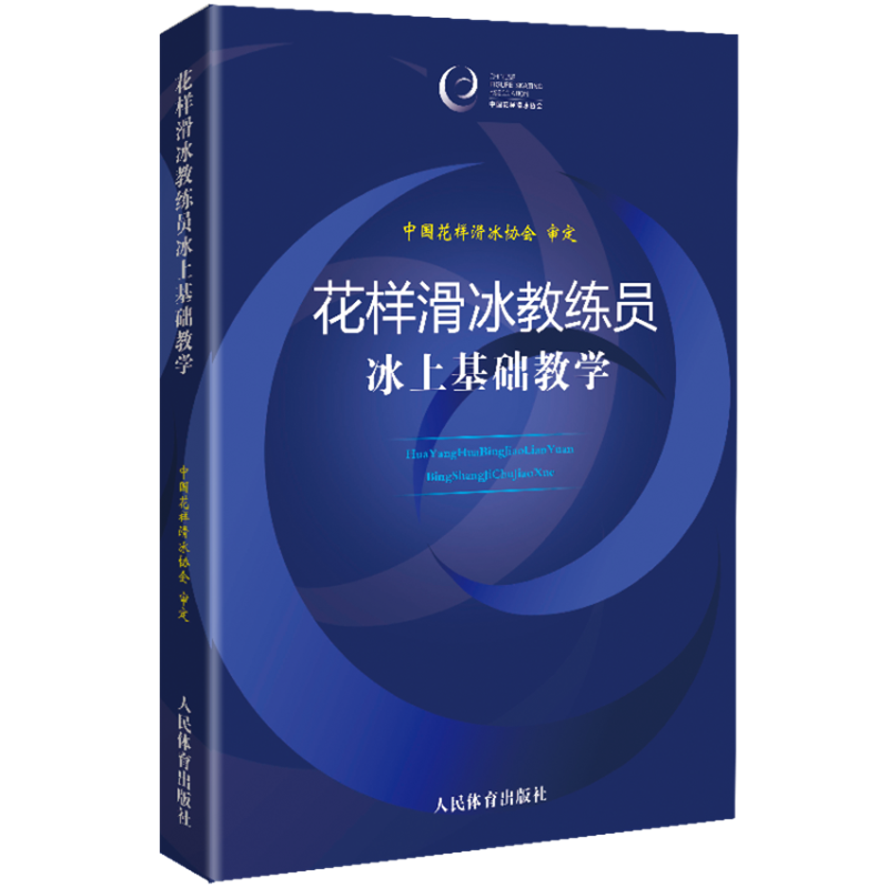 花样滑冰教练员冰上基础教学 博库网