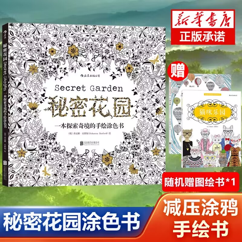 【赠图绘书1本】秘密花园 秘密花园涂色书 正版填色书 成人儿童涂色书 探索奇境的手绘彩色涂色 成人减压涂鸦涂色绘画书 正版