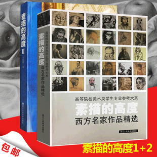 正版 Ⅱ册西方素描作品集人物人体头像静物素描美术绘画艺术画册集技法临摹本学生教材程书共2册 包邮 高度系列Ⅰ 博库网 素描