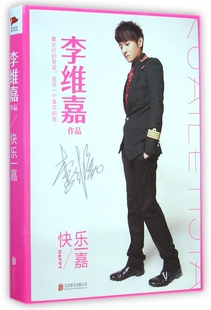 快乐一嘉 李维嘉次出版个人传记 从普通少年到芒果台当家主持 蜕变背后的故事全景呈现 博库网