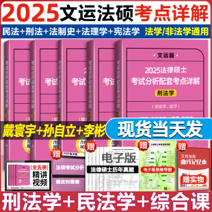 孙自立刑法 戴寰宇民法 2025法律硕士联考考试分析配套考点详解 王振霞法制史李彬法理宪法学 官方正版 文运法硕非法学法学通用