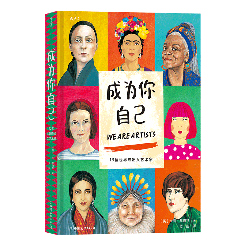 成为你自己 15位世界杰出女艺术家 卡丽·赫伯特 著 跨越性别定义 美术家艺术家传记绘画欣赏书籍 传记 艺术家 后浪正版书籍博库网